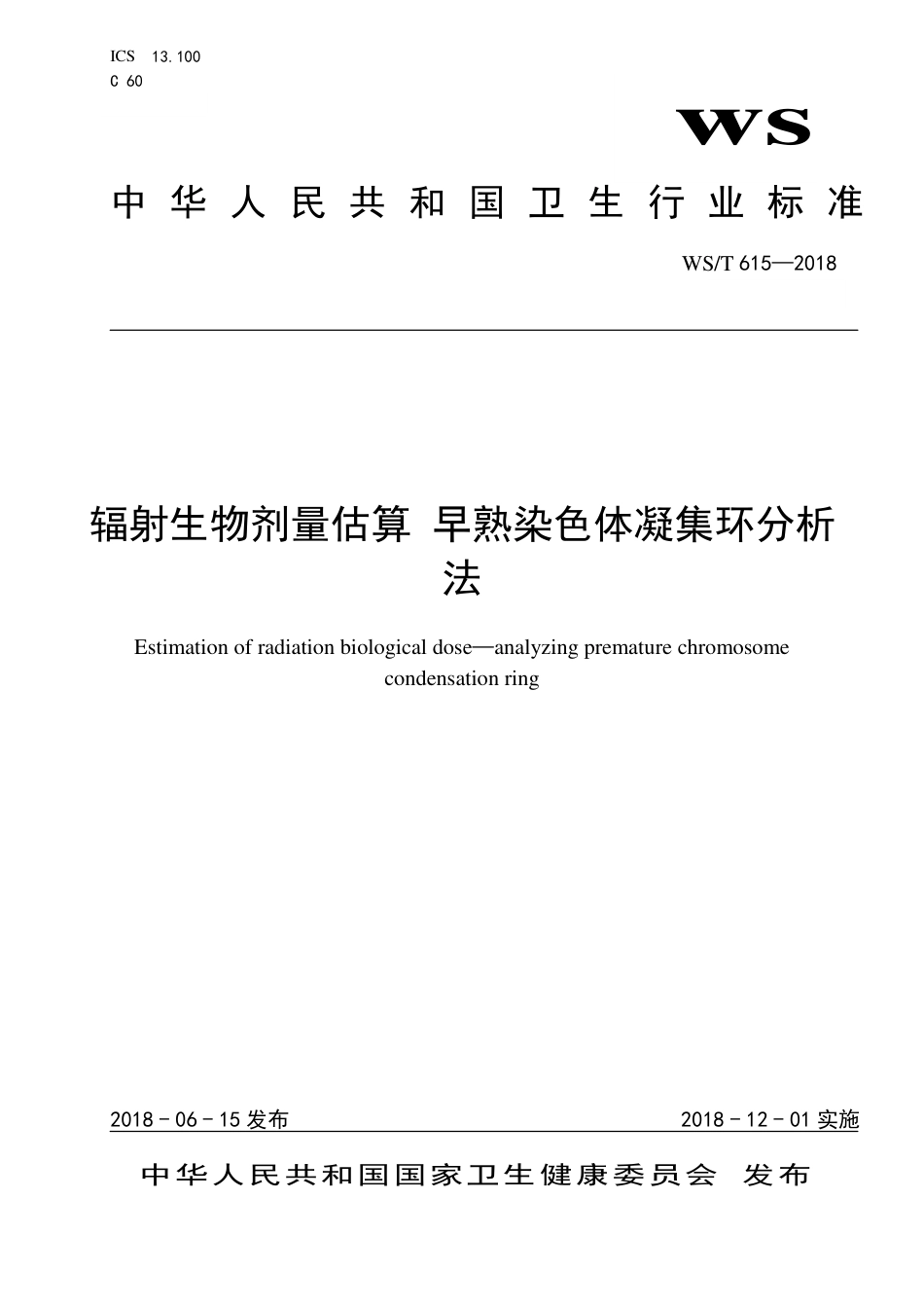【卫生行业标准】WST 615-2018 早熟染色体凝集环辐射生物剂量估算方法.pdf_第1页