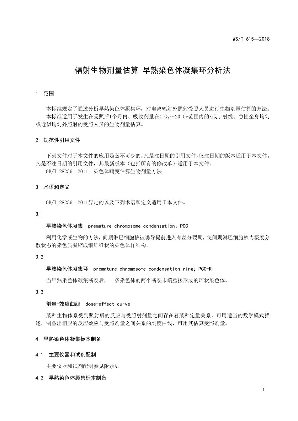 【卫生行业标准】WST 615-2018 早熟染色体凝集环辐射生物剂量估算方法.pdf_第3页