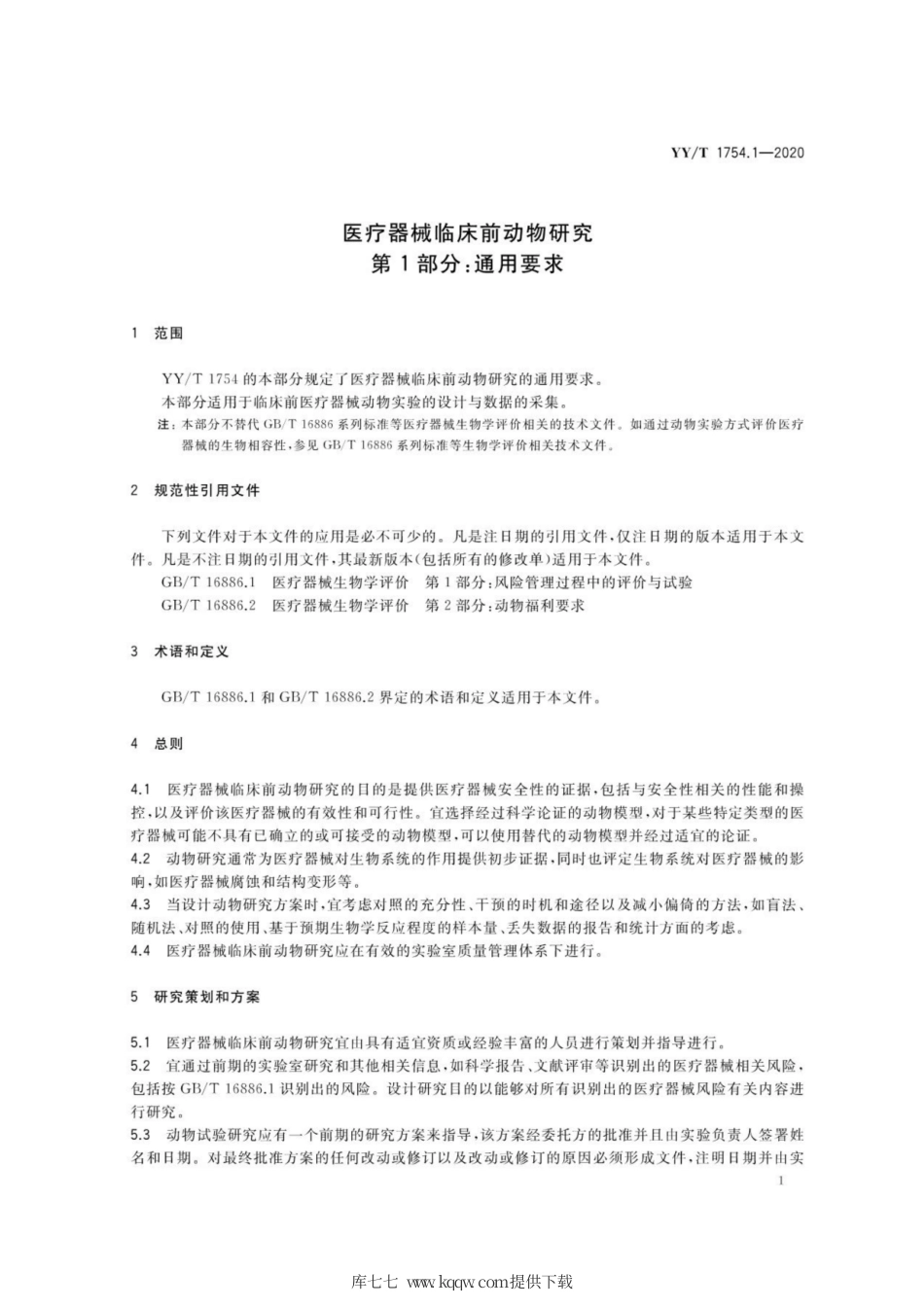 【医药行业标准】YY∕T 1754.1-2020 医疗器械临床前动物研究 第1部分：通用要求.pdf_第3页