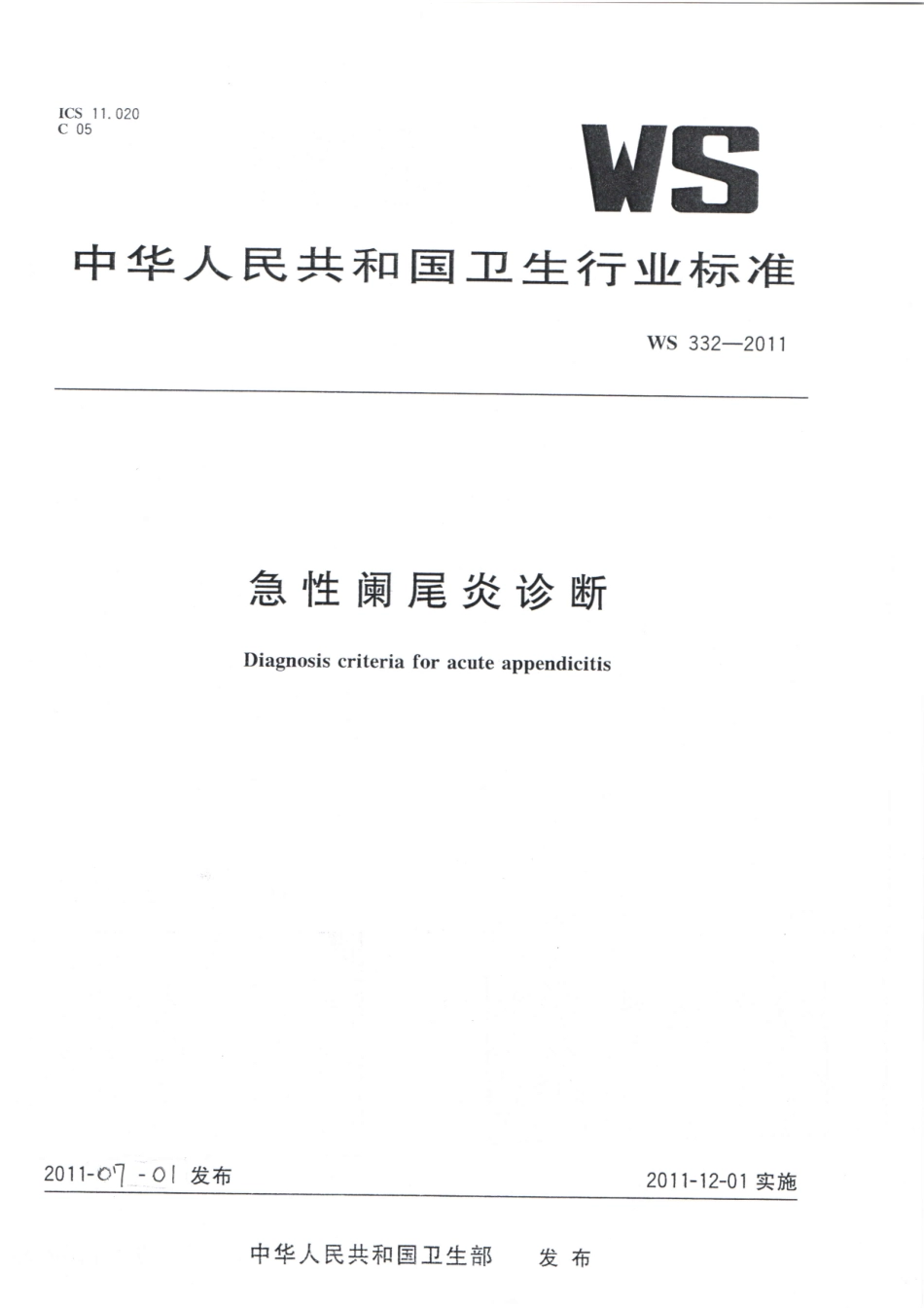 【卫生行业标准】WS 332-2011 急性阑尾炎诊断.pdf_第1页
