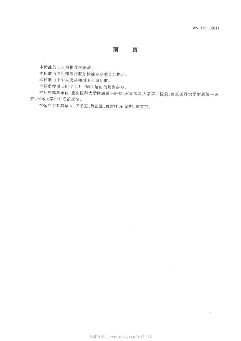 【卫生行业标准】WS 332-2011 急性阑尾炎诊断.pdf_第2页