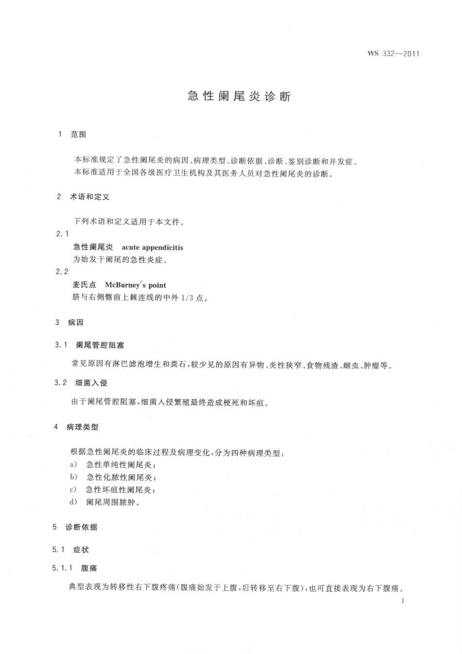 【卫生行业标准】WS 332-2011 急性阑尾炎诊断.pdf_第3页
