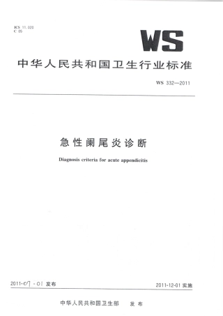【卫生行业标准】WS 332-2011 急性阑尾炎诊断.pdf
