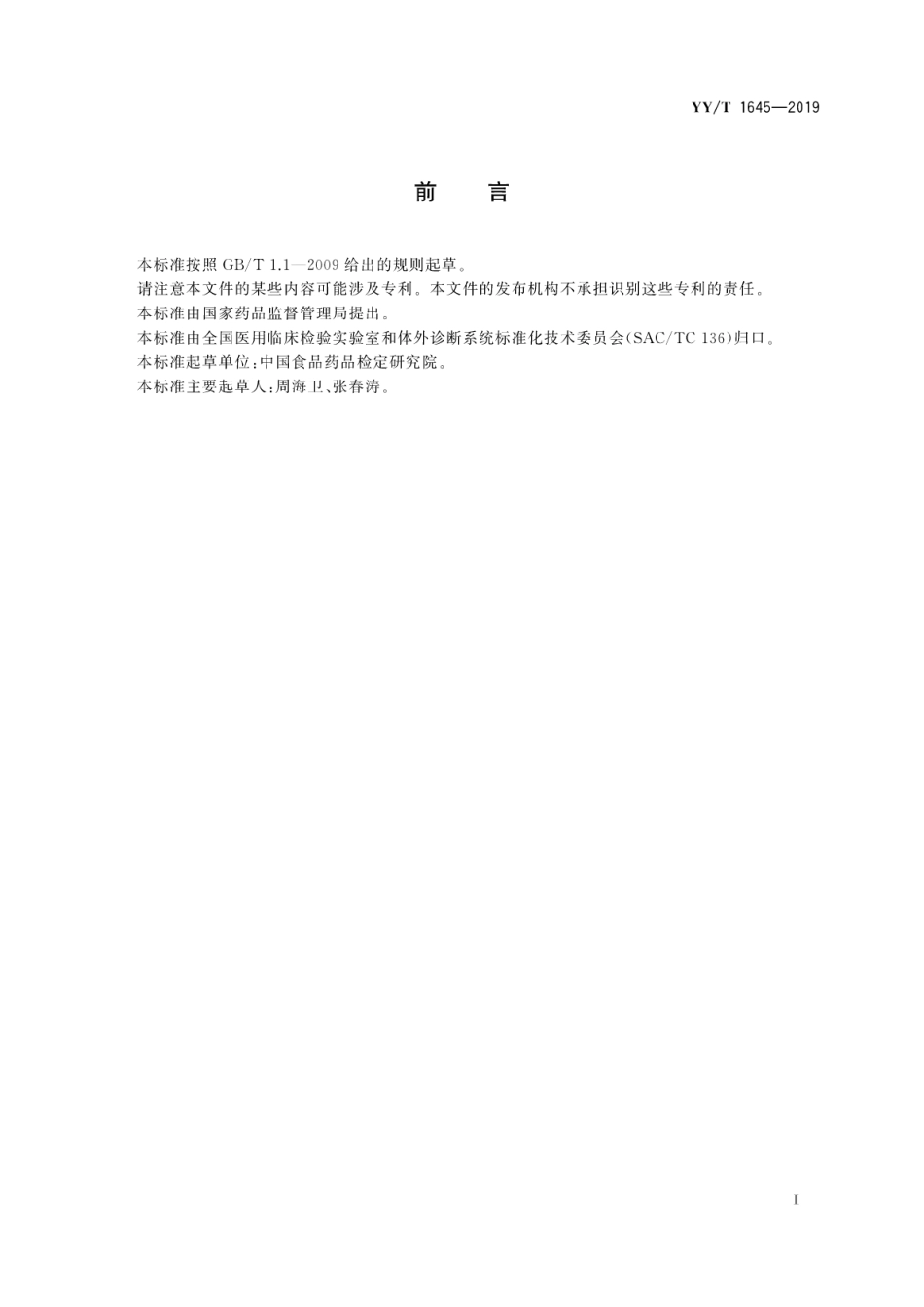 【医药行业标准】YY∕T 1645-2019 人细小病毒B19IgG抗体检测试剂盒.pdf_第3页