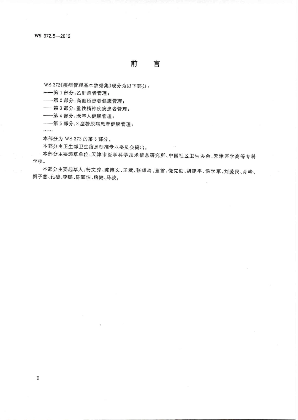 【卫生行业标准】WS 372.5-2012 疾病管理基本数据集 第5部分：2型糖尿病患者健康管理.PDF_第2页