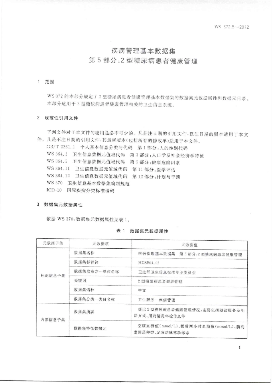 【卫生行业标准】WS 372.5-2012 疾病管理基本数据集 第5部分：2型糖尿病患者健康管理.PDF_第3页