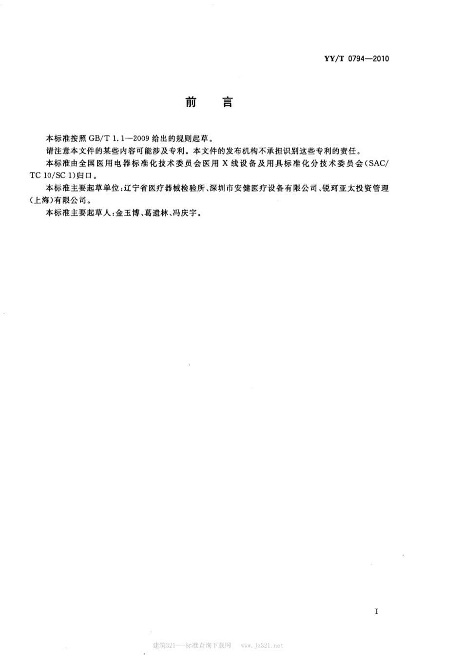 【医药行业标准】YY∕T 0794-2010 X射线摄影用影像板成像装置专用技术条件.pdf_第2页