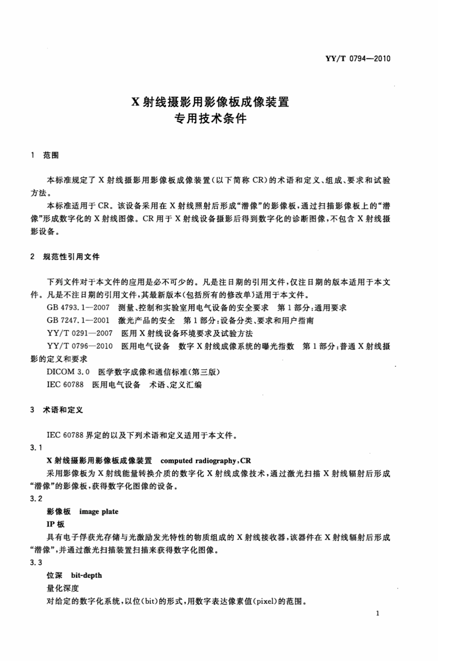 【医药行业标准】YY∕T 0794-2010 X射线摄影用影像板成像装置专用技术条件.pdf_第3页
