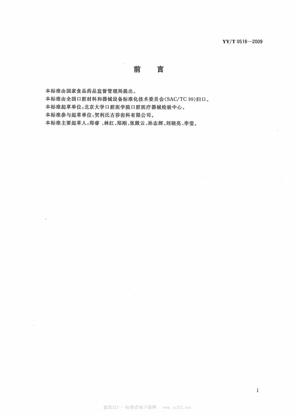 【医药行业标准】YY∕T 0518-2009 牙科修复体用聚合物基粘接剂.pdf_第2页