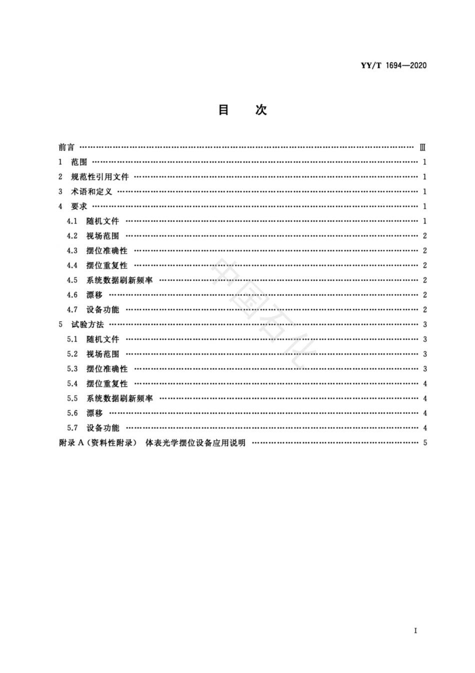 【医药行业标准】YYT 1694-2020 放射治疗用体表光学摆位设备 性能和试验方法.pdf_第2页