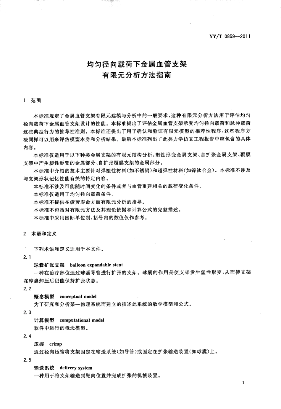 【医药行业标准】YYT 0859-2011 均匀径向载荷下金属血管支架有限元分析方法指南.pdf_第3页
