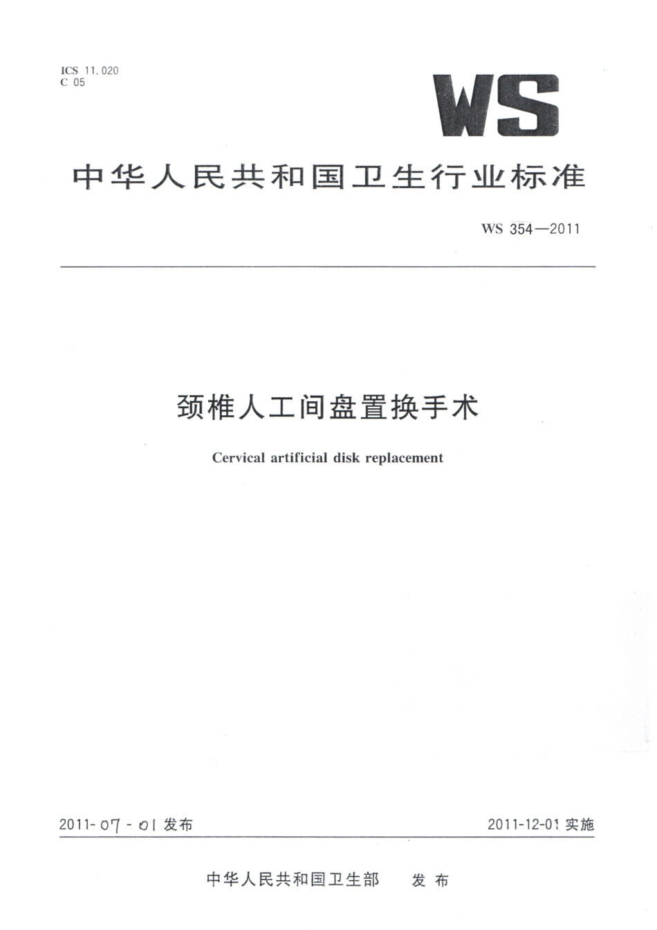 【卫生行业标准】WS 354-2011 颈椎人工间盘置换手术.pdf_第1页
