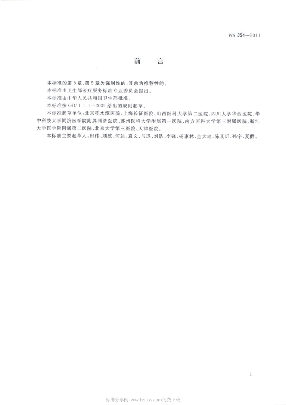 【卫生行业标准】WS 354-2011 颈椎人工间盘置换手术.pdf_第2页