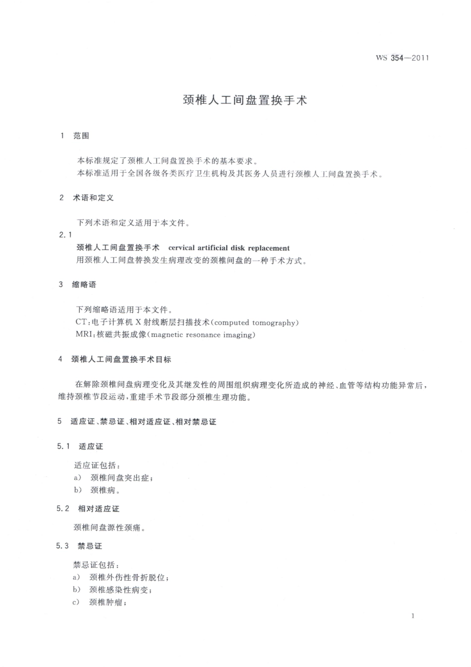【卫生行业标准】WS 354-2011 颈椎人工间盘置换手术.pdf_第3页