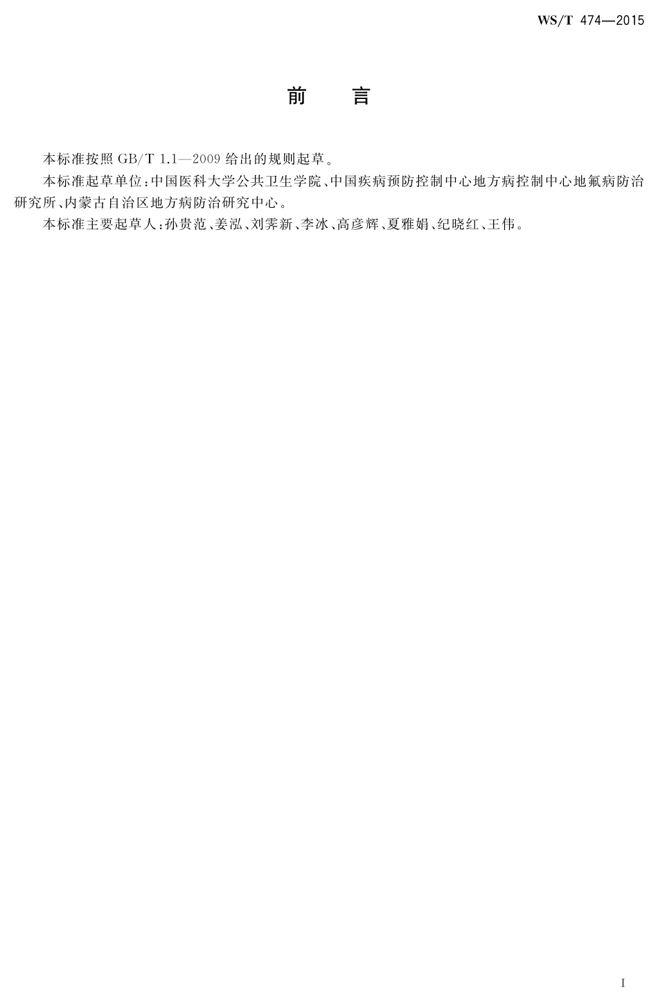 【卫生行业标准】WST 474-2015 尿中砷的测定 氢化物发生原子荧光法.pdf_第2页