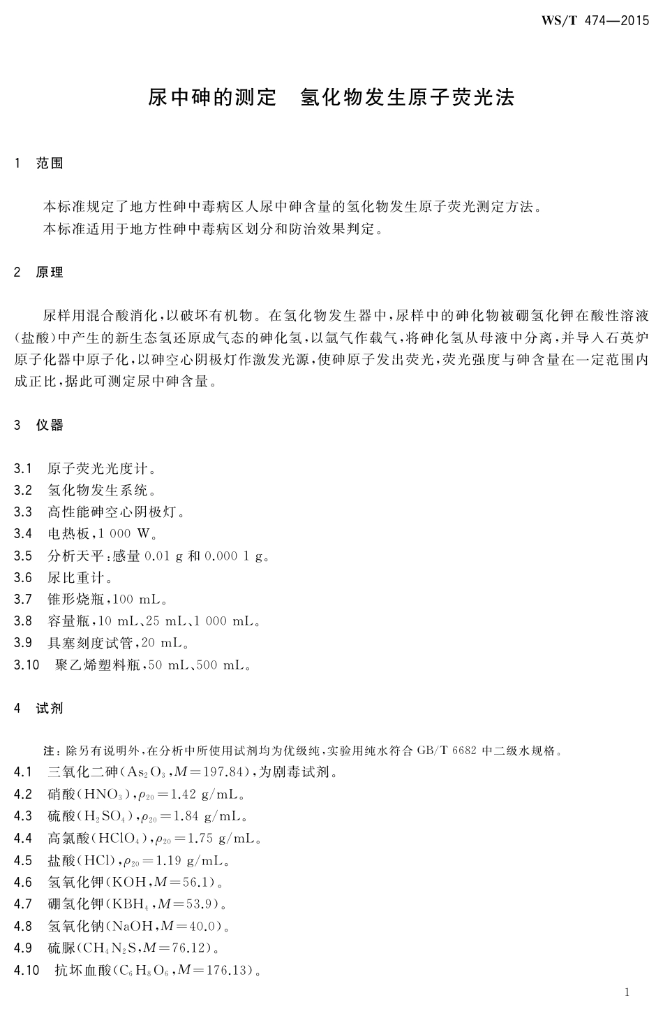 【卫生行业标准】WST 474-2015 尿中砷的测定 氢化物发生原子荧光法.pdf_第3页
