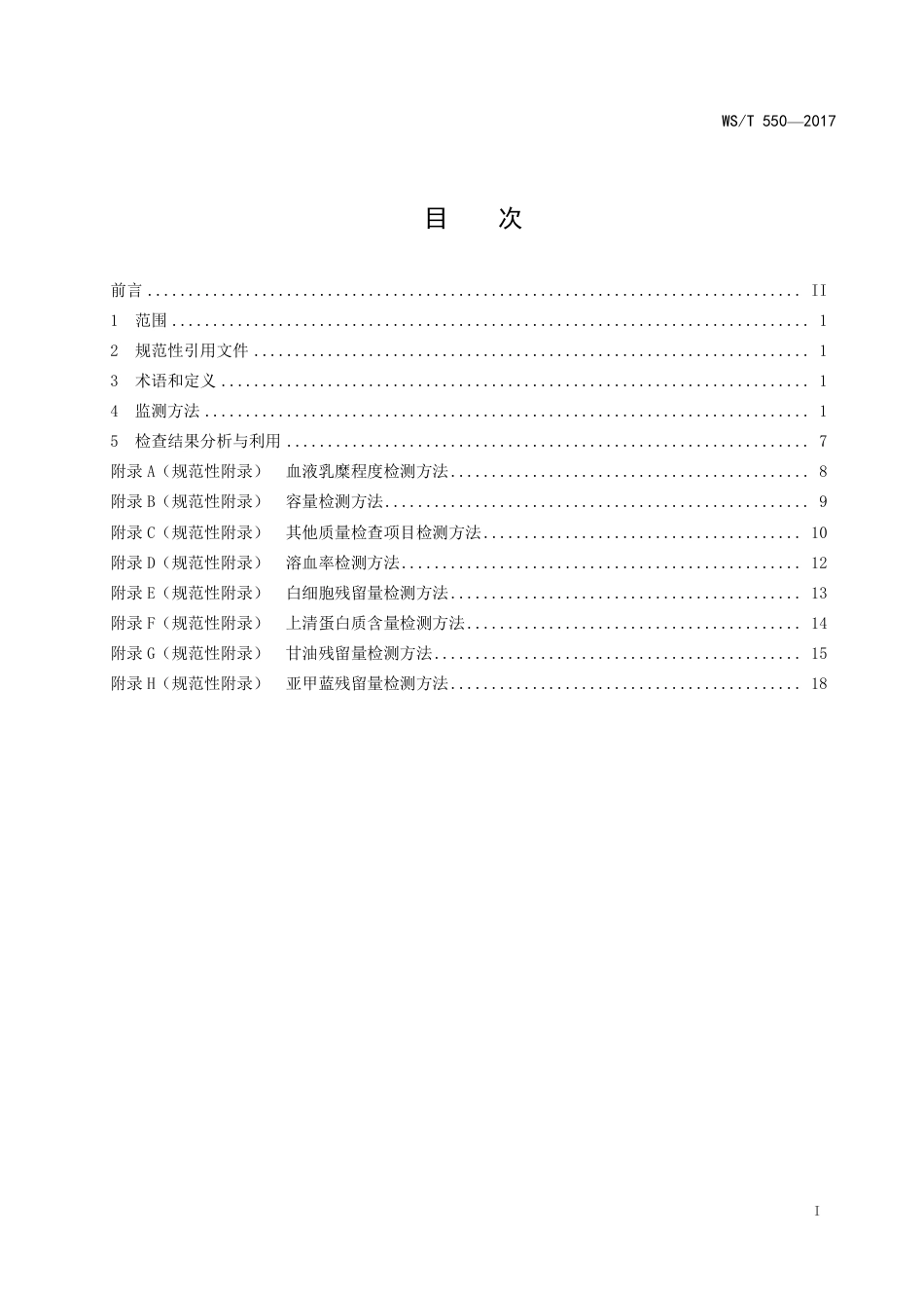 【卫生行业标准】WST 550-2017 全血及成分血质量监测指南.pdf_第2页