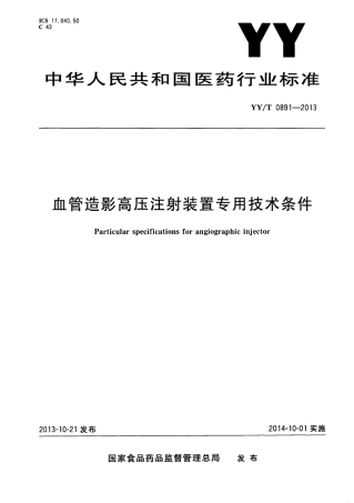 【医药行业标准】YY∕T 0891-2013 血管造影高压注射装置专用技术条件.pdf
