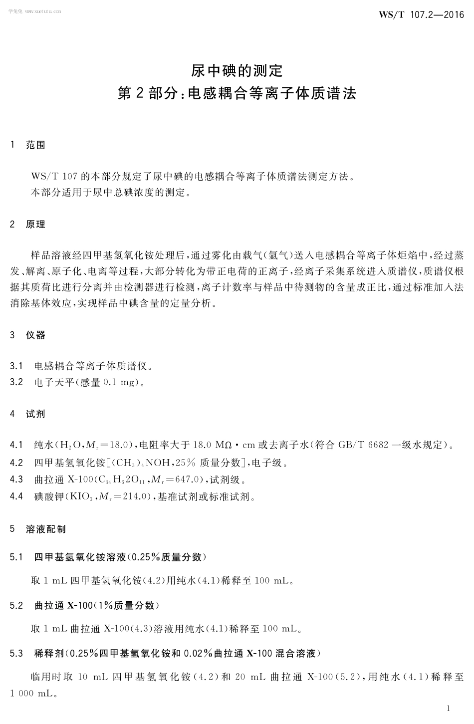 【卫生行业标准】WST 107.2-2016 尿中碘的测定 第2部分：电感耦合等离子体质谱法.pdf_第3页