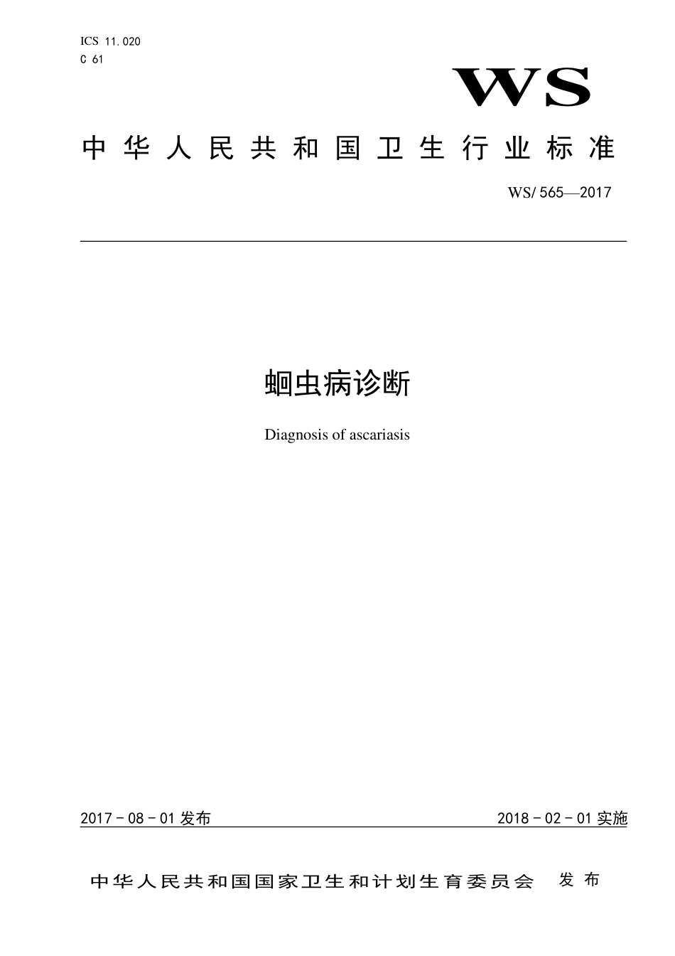 【卫生行业标准】WST 565-2017 蛔虫病诊断.pdf_第1页