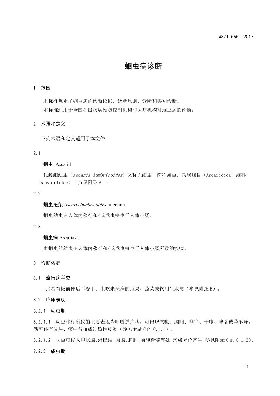 【卫生行业标准】WST 565-2017 蛔虫病诊断.pdf_第3页