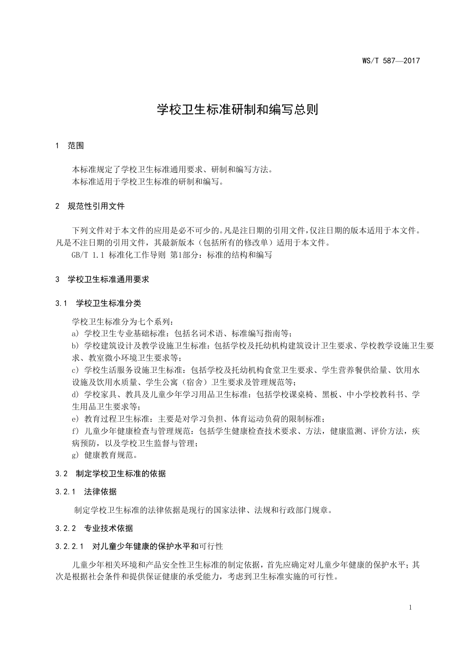 【卫生行业标准】WST 587-2018 学校卫生标准编写和研制总则.pdf_第3页