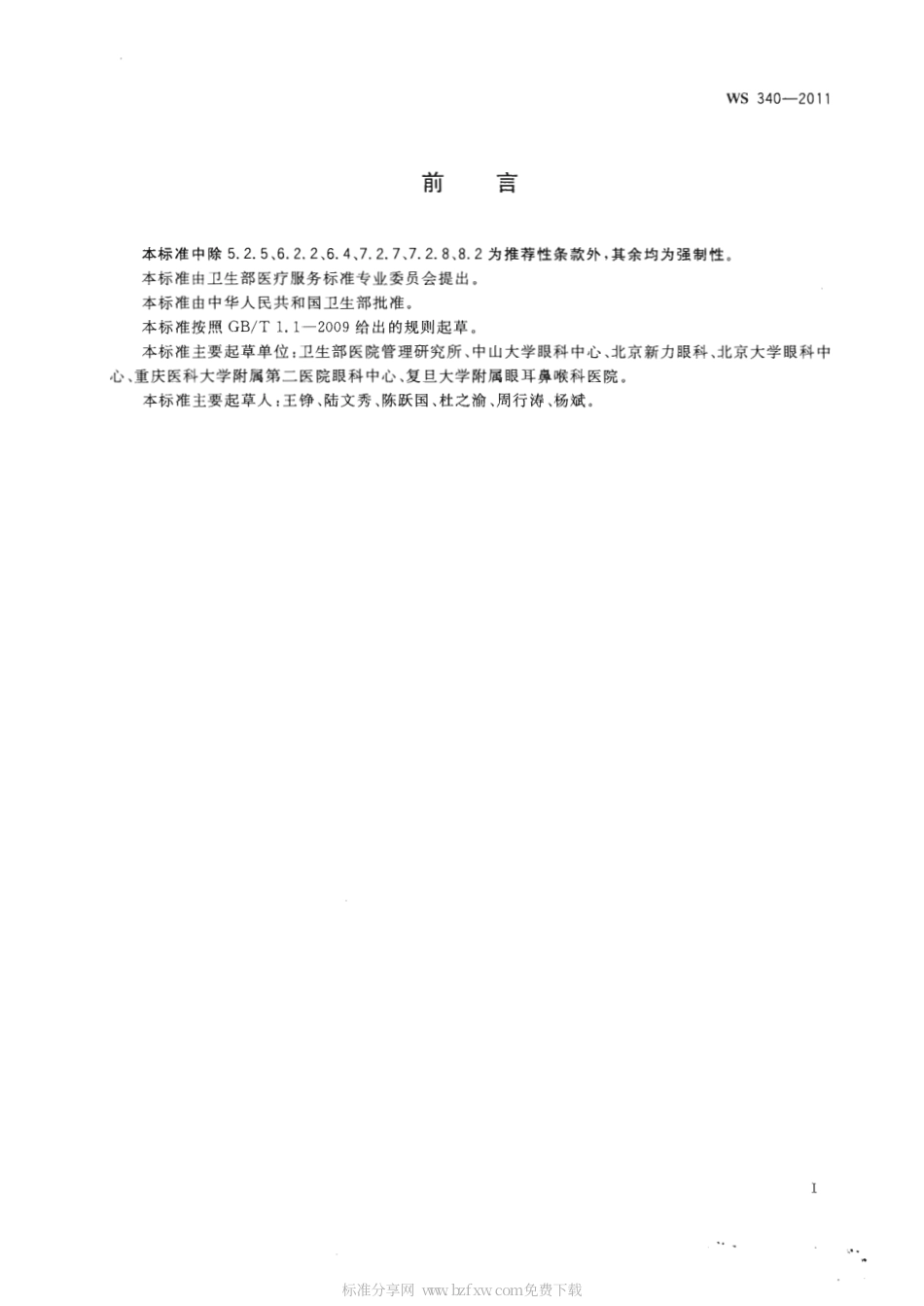 【卫生行业标准】WS 340-2011 准分子激光角膜屈光手术质量控制.pdf_第2页