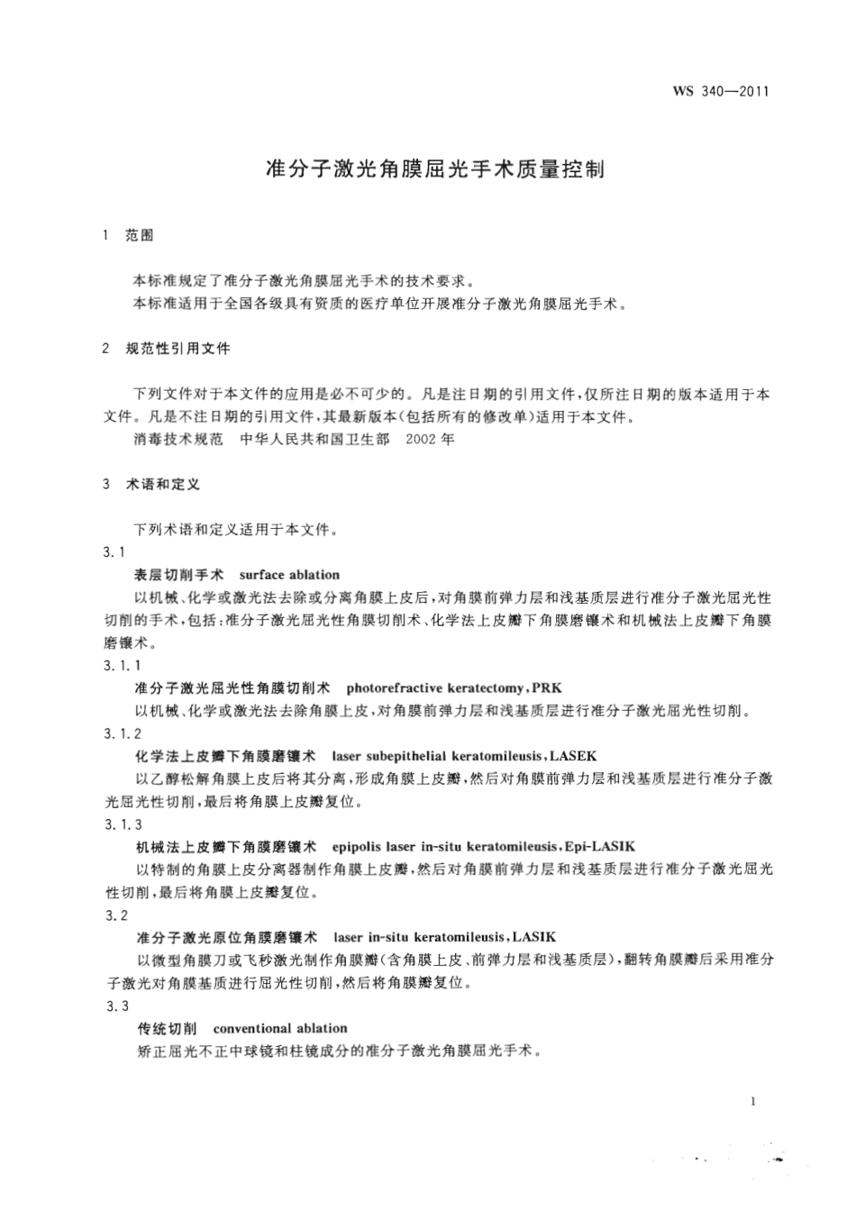 【卫生行业标准】WS 340-2011 准分子激光角膜屈光手术质量控制.pdf_第3页