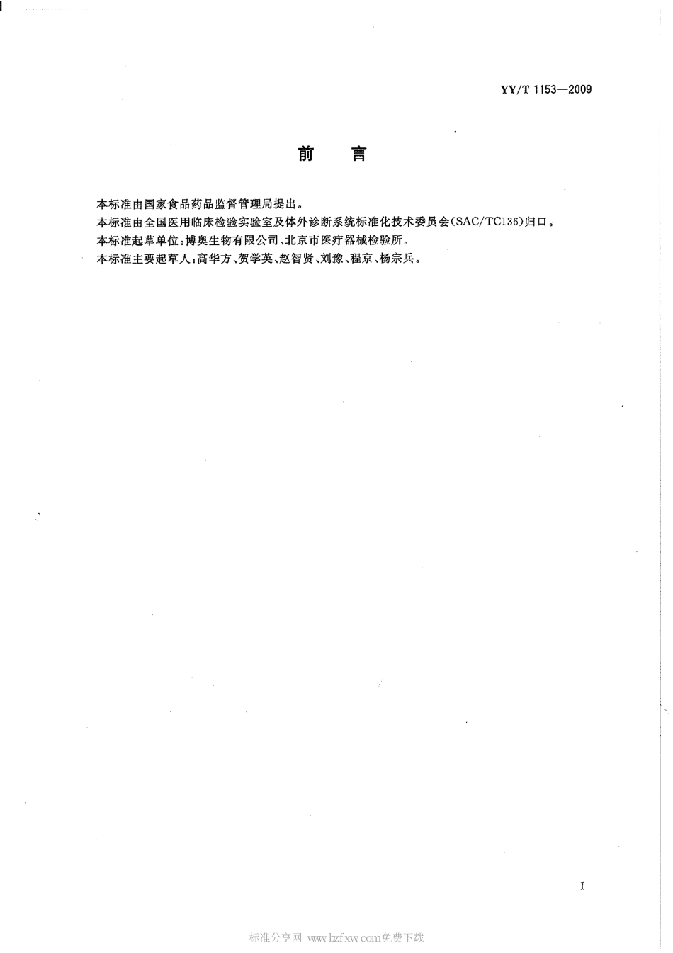 【医药行业标准】YYT 1153-2009 体外诊断用DNA微阵列芯片.pdf_第2页