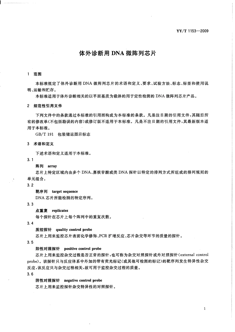 【医药行业标准】YYT 1153-2009 体外诊断用DNA微阵列芯片.pdf_第3页