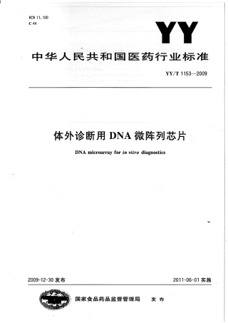 【医药行业标准】YYT 1153-2009 体外诊断用DNA微阵列芯片.pdf