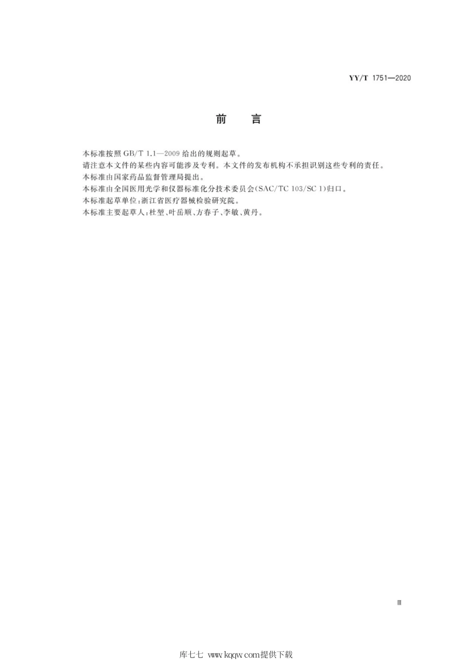 【医药行业标准】YY∕T 1751-2020 激光治疗设备 半导体激光鼻腔内照射治疗仪.pdf_第3页