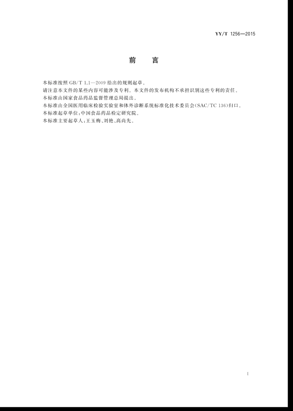 【医药行业标准】YYT 1256-2015 解脲脲原体核酸扩增检测试剂盒.pdf_第3页