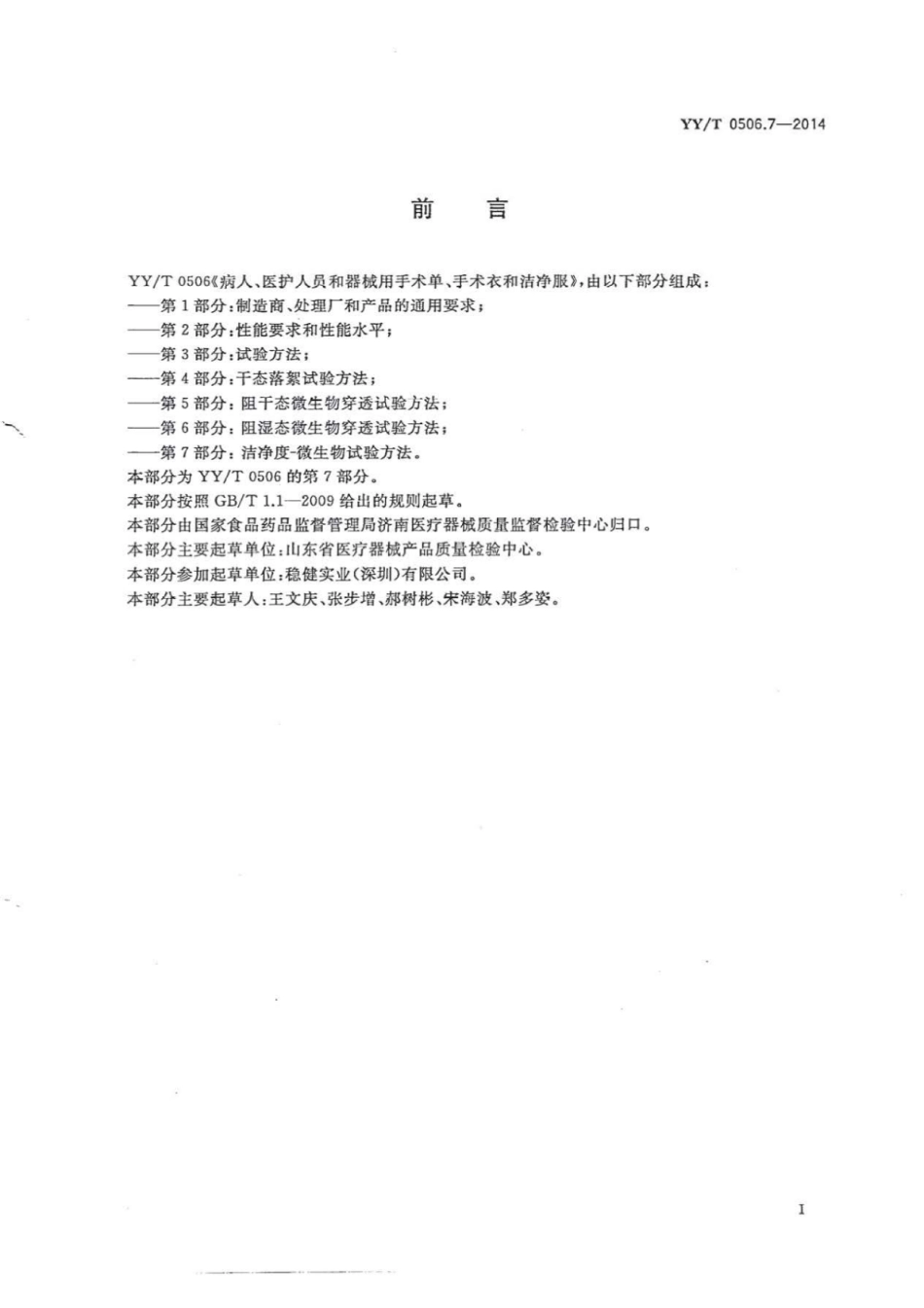 【医药行业标准】YY∕T 0506.7-2014 病人、医护人员和器械用手术单、手术衣和洁净服 第7部分：洁净度-微生物试验方法.pdf_第3页