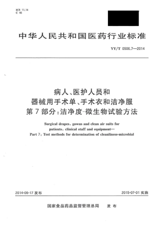 【医药行业标准】YY∕T 0506.7-2014 病人、医护人员和器械用手术单、手术衣和洁净服 第7部分：洁净度-微生物试验方法.pdf