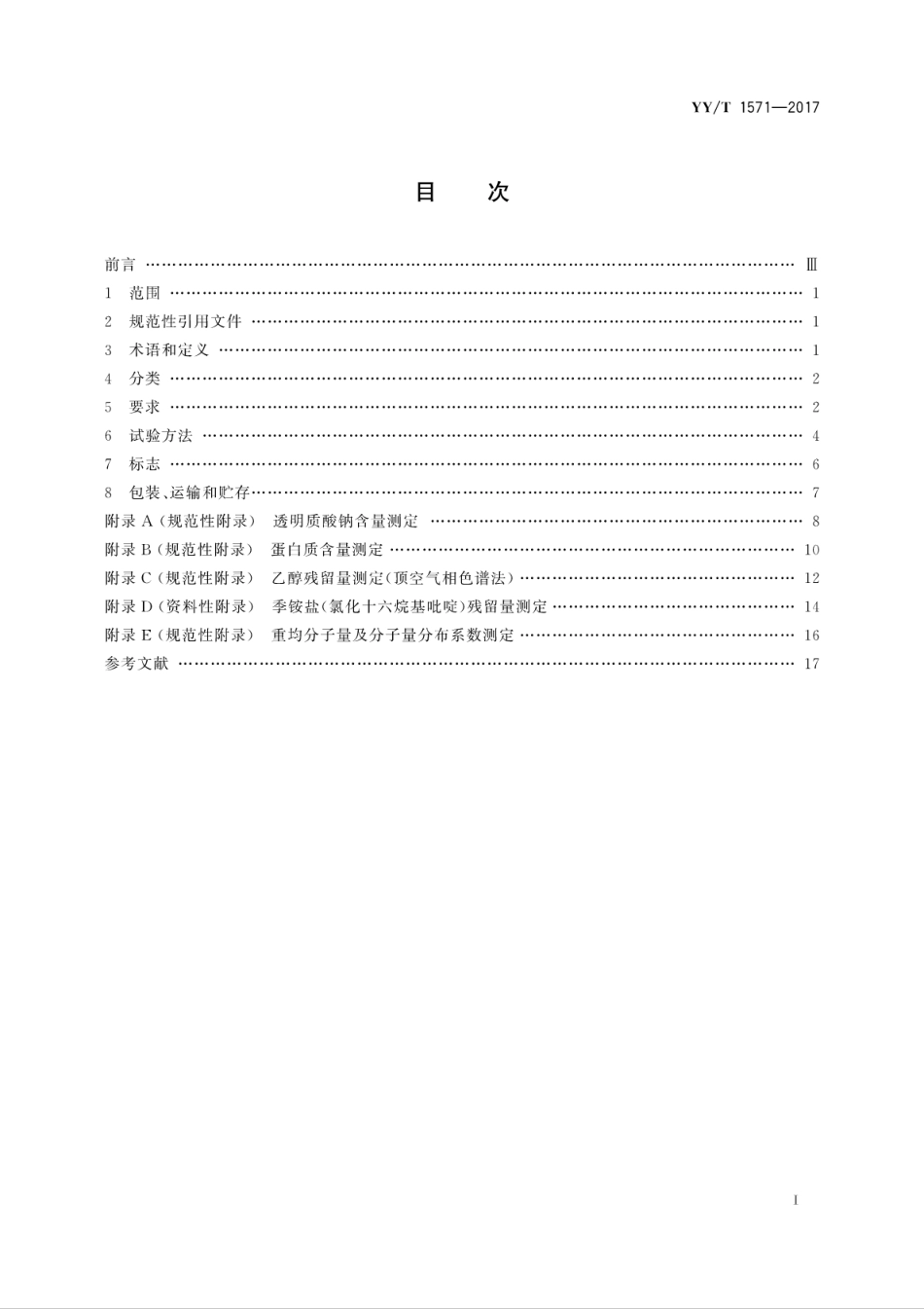 【医药行业标准】YYT 1571-2017 组织工程医疗器械产品 透明质酸钠.pdf_第3页
