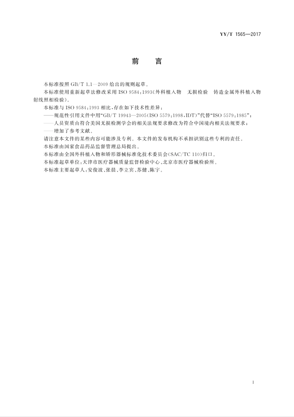 【医药行业标准】YYT 1565-2017 外科植入物 无损检验 铸造金属外科植入物射线照相检验.pdf_第3页