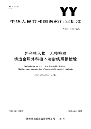 【医药行业标准】YYT 1565-2017 外科植入物 无损检验 铸造金属外科植入物射线照相检验.pdf