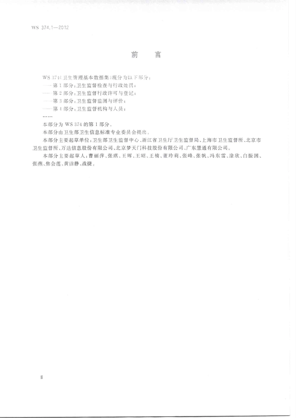 【卫生行业标准】WS 374.1-2012 卫生管理基本数据集 第1部分：卫生监督检查与行政处罚.PDF_第2页