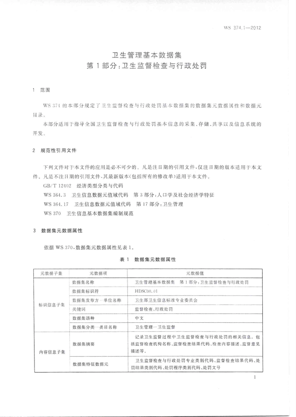 【卫生行业标准】WS 374.1-2012 卫生管理基本数据集 第1部分：卫生监督检查与行政处罚.PDF_第3页