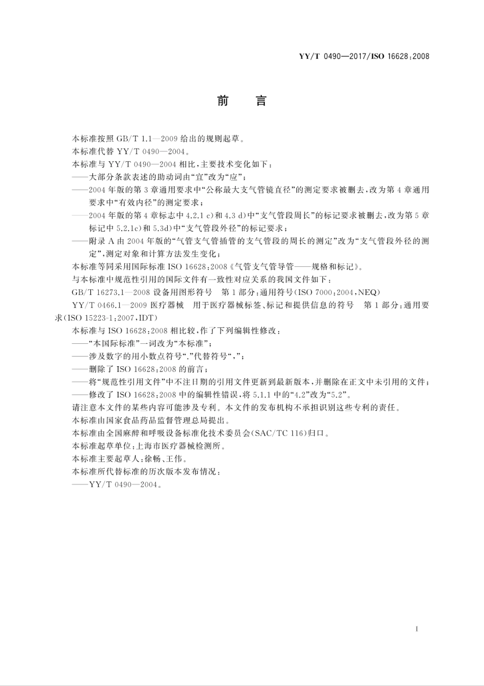 【医药行业标准】YYT 0490-2017 气管支气管导管 规格和标记.pdf_第3页