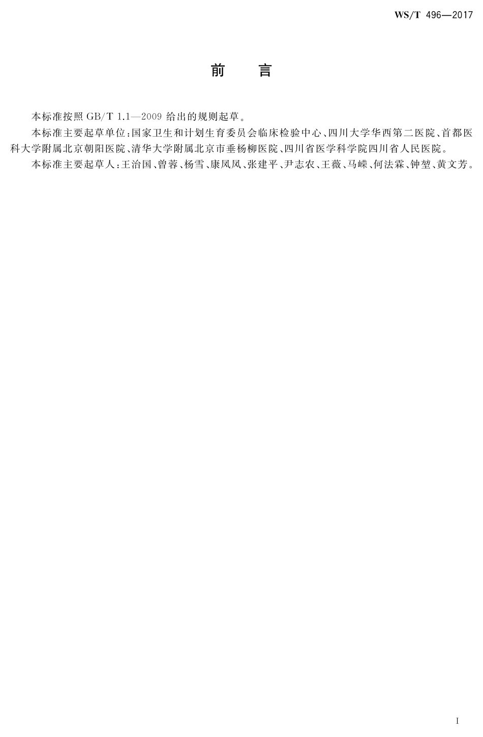 【卫生行业标准】WST 496-2017 临床实验室质量指标.pdf_第2页