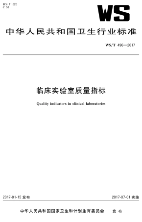 【卫生行业标准】WST 496-2017 临床实验室质量指标.pdf