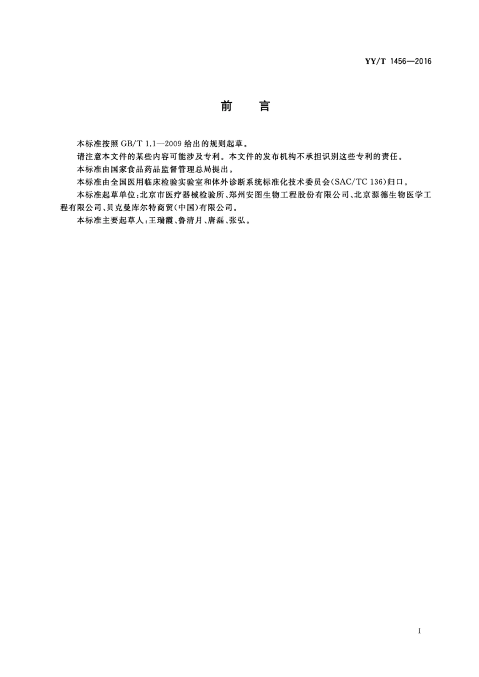 【医药行业标准】YYT 1456-2016 铁蛋白定量检测试剂（盒）.pdf_第2页