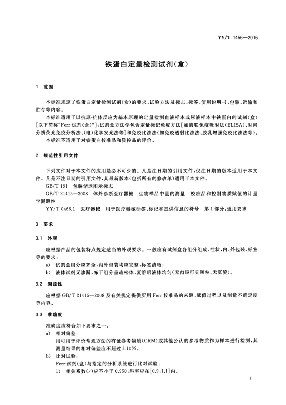 【医药行业标准】YYT 1456-2016 铁蛋白定量检测试剂（盒）.pdf_第3页
