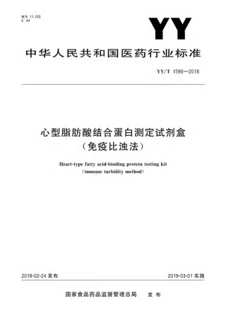 【医药行业标准】YY∕T 1590-2018 心型脂肪酸结合蛋白测定试剂盒(免疫比浊法).pdf