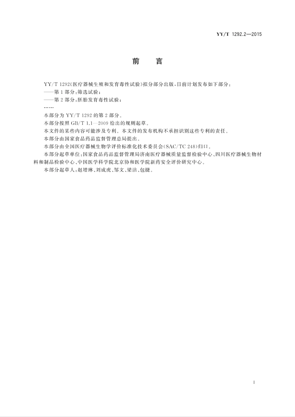 【医药行业标准】YYT 1292.2-2015 医疗器械生殖和发育毒性试验 第2部分：胚胎发育毒性试验.pdf_第3页