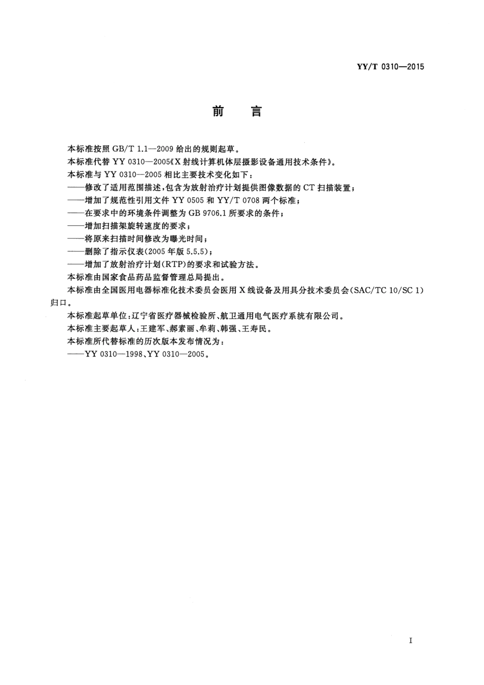 【医药行业标准】YYT 0310-2015 X射线计算机体层摄影设备通用技术要求.pdf_第2页