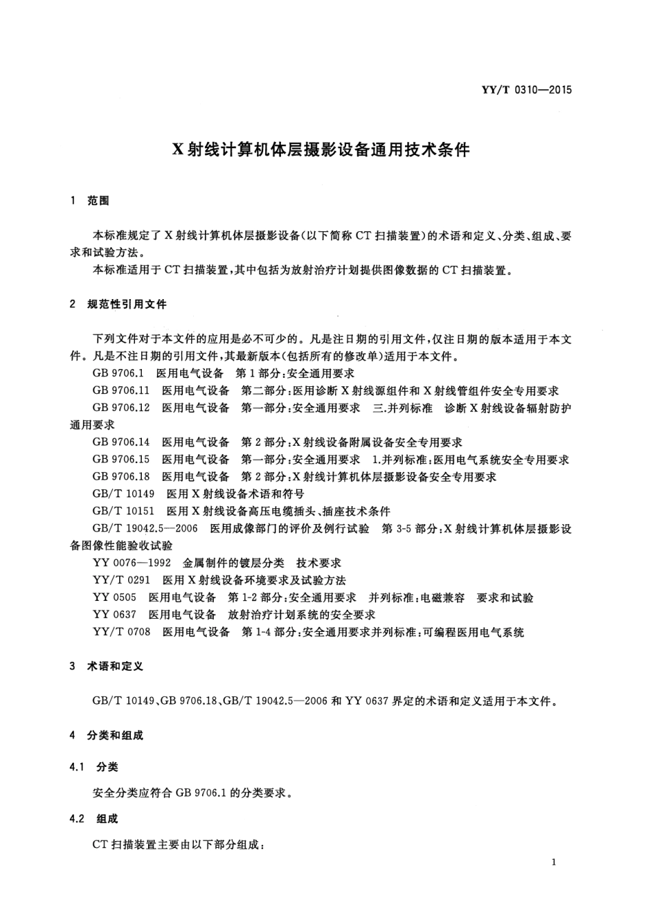 【医药行业标准】YYT 0310-2015 X射线计算机体层摄影设备通用技术要求.pdf_第3页