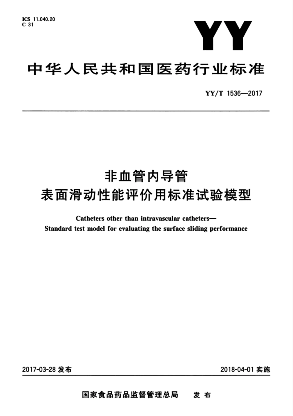 【医药行业标准】YYT 1536-2017 非血管内导管 表面滑动性能评价用标准试验模型.pdf_第1页
